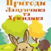 «Пригоди Лапунчика та Хрюндика» Людмила Волок Скачати (завантажити) безкоштовно книгу pdf, epub, mobi, Читати онлайн без реєстрації