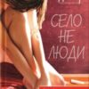 «Село не люди» Люко Дашвар Скачати (завантажити) безкоштовно книгу pdf, epub, mobi, Читати онлайн без реєстрації