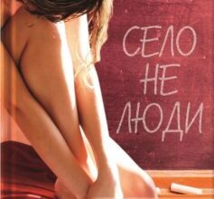 «Село не люди» Люко Дашвар Скачати (завантажити) безкоштовно книгу pdf, epub, mobi, Читати онлайн без реєстрації