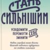 «Стань сильнішим» Брене Браун Скачати (завантажити) безкоштовно книгу pdf, epub, mobi, Читати онлайн без реєстрації