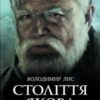 «Століття Якова» Володимир Савович Лис Скачати (завантажити) безкоштовно книгу pdf, epub, mobi, Читати онлайн без реєстрації