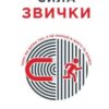 «Сила звички. Чому ми діємо так, а не інакше в житті та бізнесі» Чарлз Дахіґґ Скачати (завантажити) безкоштовно книгу pdf, epub, mobi, Читати онлайн без реєстрації