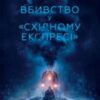 «Вбивство у «Східному експресі»» Аґата Крісті Скачати (завантажити) безкоштовно книгу pdf, epub, mobi, Читати онлайн без реєстрації