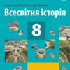 «Всесвітня історія 8 клас» Гісем Скачати (завантажити) безкоштовно книгу pdf, epub, mobi, Читати онлайн без реєстрації