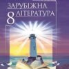 «Зарубіжна література 8 клас» Богосвятська Скачати (завантажити) безкоштовно книгу pdf, epub, mobi, Читати онлайн без реєстрації