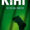 «Зелена миля» Стівен Кінг Скачати (завантажити) безкоштовно книгу pdf, epub, mobi, Читати онлайн без реєстрації