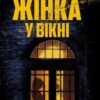 «Жінка у вікні» Е. Дж. Фінн Скачати (завантажити) безкоштовно книгу pdf, epub, mobi, Читати онлайн без реєстрації