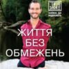 «Життя без обмежень. Шлях до неймовірно щасливого життя» Нік Вуйчич Скачати (завантажити) безкоштовно книгу pdf, epub, mobi, Читати онлайн без реєстрації