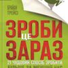 «Зроби це зараз. 21 чудовий спосіб зробити більше за менший час» Брайан Трейсі Скачати (завантажити) безкоштовно книгу pdf, epub, mobi, Читати онлайн без реєстрації