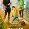 «Колишній з іншого світу» Марина Сніжна Скачати (завантажити) безкоштовно книгу pdf, epub, mobi, Читати онлайн без реєстрації