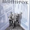 «Алмази з Танжера» Юрій Винничук Скачати (завантажити) безкоштовно книгу pdf, epub, mobi, Читати онлайн без реєстрації