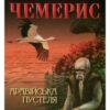 «Аравійська пустеля» Валентин Лукич Чемерис Скачати (завантажити) безкоштовно книгу pdf, epub, mobi, Читати онлайн без реєстрації