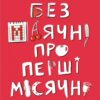 «Без маячні про перші місячні» Юлія Ярмоленко Скачати (завантажити) безкоштовно книгу pdf, epub, mobi, Читати онлайн без реєстрації