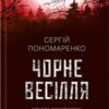 «Чорне весілля» Сергій А. Пономаренко Скачати (завантажити) безкоштовно книгу pdf, epub, mobi, Читати онлайн без реєстрації