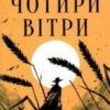 «Чотири вітри» Крістін Генна Скачати (завантажити) безкоштовно книгу pdf, epub, mobi, Читати онлайн без реєстрації