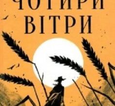 «Чотири вітри» Крістін Генна Скачати (завантажити) безкоштовно книгу pdf, epub, mobi, Читати онлайн без реєстрації