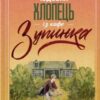 «Чудовий хлопець із кафе «Зупинка»» Фенні Флеґґ Скачати (завантажити) безкоштовно книгу pdf, epub, mobi, Читати онлайн без реєстрації