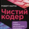 «Чистий кодер» Роберт Мартін Скачати (завантажити) безкоштовно книгу pdf, epub, mobi, Читати онлайн без реєстрації