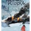 «Де немає Бога» Макс Кідрук Скачати (завантажити) безкоштовно книгу pdf, epub, mobi, Читати онлайн без реєстрації