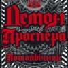 «Демон Проспера. Потойбічник» К. Дж. Паркер Скачати (завантажити) безкоштовно книгу pdf, epub, mobi, Читати онлайн без реєстрації