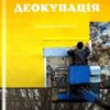 «Деокупація. Історії опору українців. 2022» Богдан Логвиненко Скачати (завантажити) безкоштовно книгу pdf, epub, mobi, Читати онлайн без реєстрації