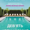 «Дев’ять незнайомців» Ліян Моріарті Скачати (завантажити) безкоштовно книгу pdf, epub, mobi, Читати онлайн без реєстрації