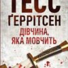 «Дівчина, яка мовчить» Тесс Ґеррітсен Скачати (завантажити) безкоштовно книгу pdf, epub, mobi, Читати онлайн без реєстрації