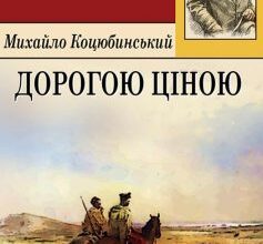 «Дорогою ціною» Михайло Коцюбинський Скачати (завантажити) безкоштовно книгу pdf, epub, mobi, Читати онлайн без реєстрації