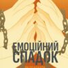 «Емоційний спадок. Як подолати травматичний досвід» Ґаліт Атлас Скачати (завантажити) безкоштовно книгу pdf, epub, mobi, Читати онлайн без реєстрації