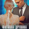 «Фіктивна дружина прокурора» Адалін Черно Скачати (завантажити) безкоштовно книгу pdf, epub, mobi, Читати онлайн без реєстраціїСкачати (завантажити) безкоштовно книгу pdf, epub, mobi, Читати онлайн без реєстрації