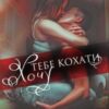 «Хочу тебе кохати» Олена Тодорова Скачати (завантажити) безкоштовно книгу pdf, epub, mobi, Читати онлайн без реєстрації