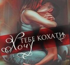 «Хочу тебе кохати» Олена Тодорова Скачати (завантажити) безкоштовно книгу pdf, epub, mobi, Читати онлайн без реєстрації