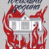 «Ідеальна родина» Робін Гардінг Скачати (завантажити) безкоштовно книгу pdf, epub, mobi, Читати онлайн без реєстрації