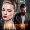 «Імперія брехні» Дарина Соль Скачати (завантажити) безкоштовно книгу pdf, epub, mobi, Читати онлайн без реєстрації