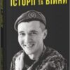 «Історії та війни» Юрій Гудименко Скачати (завантажити) безкоштовно книгу pdf, epub, mobi, Читати онлайн без реєстрації