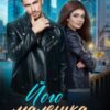 «Його маленька колючка» Ірина Лісовська Скачати (завантажити) безкоштовно книгу pdf, epub, mobi, Читати онлайн без реєстрації