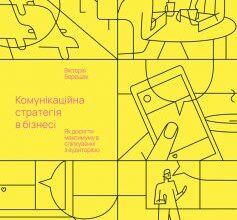 «Комунікаційна стратегія в бізнесі. Як досягти максимуму в спілкуванні з аудиторією» Вікторія Берещак Скачати (завантажити) безкоштовно книгу pdf, epub, mobi, Читати онлайн без реєстрації