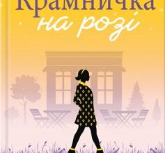 «Крамничка на розі» Джоджо Мойєс Скачати (завантажити) безкоштовно книгу pdf, epub, mobi, Читати онлайн без реєстрації