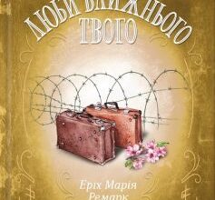 «Люби ближнього твого» Еріх Марія Ремарк Скачати (завантажити) безкоштовно книгу pdf, epub, mobi, Читати онлайн без реєстрації