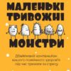 «Маленькі тривожні монстри: дбайливий компаньйон вашого психічного здоров’я під час тривоги та стресу» Веріті Кроссвелл Скачати (завантажити) безкоштовно книгу pdf, epub, mobi, Читати онлайн без реєстрації