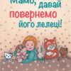 «Мамо, давай повернемо його лелеці» Ганна Кравцова Скачати (завантажити) безкоштовно книгу pdf, epub, mobi, Читати онлайн без реєстрації