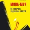 «Мова-меч. Як говорила радянська імперія» Євгенія Кузнєцова Скачати (завантажити) безкоштовно книгу pdf, epub, mobi, Читати онлайн без реєстрації