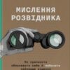 «Мислення розвідника. Як припинити обманювати себе й побачити найкраще рішення» Джулія Галеф Скачати (завантажити) безкоштовно книгу pdf, epub, mobi, Читати онлайн без реєстрації