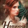 «Невинна й небезпечна» Ольга Обська Скачати (завантажити) безкоштовно книгу pdf, epub, mobi, Читати онлайн без реєстрації