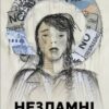 «Незламні. Книжка про спротив українських жінок у війні з російськими загарбниками» Скачати (завантажити) безкоштовно книгу pdf, epub, mobi, Читати онлайн без реєстрації