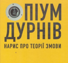 «Опіум дурнів: нарис про теорії змови» Руді Рейхштадт Скачати (завантажити) безкоштовно книгу pdf, epub, mobi, Читати онлайн без реєстрації