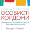 «Особисті кордони. Керівництво зі спокійного життя без травм і комплексів» Недра Ґловер Тавваб Скачати (завантажити) безкоштовно книгу pdf, epub, mobi, Читати онлайн без реєстрації