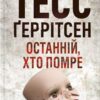 «Останній, хто помре» Тесс Ґеррітсен Скачати (завантажити) безкоштовно книгу pdf, epub, mobi, Читати онлайн без реєстрації