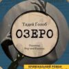 «Озеро» Тадей Ґолоб Скачати (завантажити) безкоштовно книгу pdf, epub, mobi, Читати онлайн без реєстрації