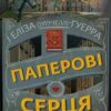 «Паперові серця» Еліза Пурічеллі-Гуерра Скачати (завантажити) безкоштовно книгу pdf, epub, mobi, Читати онлайн без реєстрації